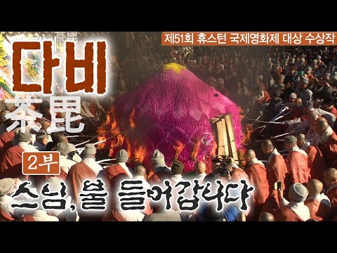 휴스턴 국제영화제 대상 수상작 '다비' (2부 스님 불 들어갑니다)  [BTN 다큐]