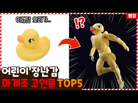 내가 알던 장난감이 아닌데..? 장난감을 어른용으로 바꾸는 마개조 고인물 TOP5