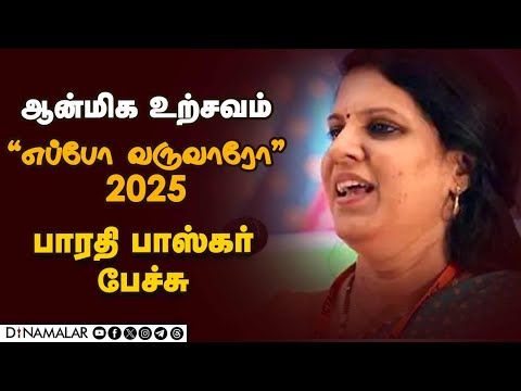 ஆன்மிக உற்சவம் ''எப்போ வருவாரோ'' 2025 | பாரதி பாஸ்கர் பேச்சு