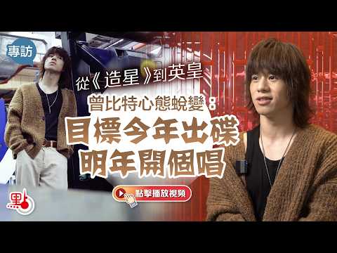 專訪|從《造星》到英皇 曾比特心態蛻變:目標今年出碟明年開個唱