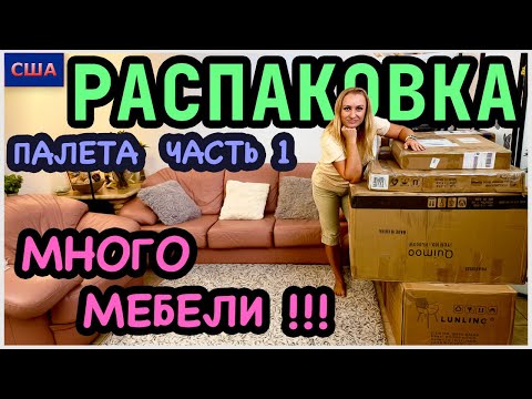 Распаковка палета/ Часть 1/ Огромные коробки/Много новой мебели/ Потерянные посылки/ США/ Флорида