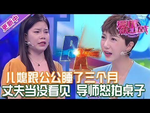 更新中【愛情保衛戰】兒媳跟公公睡了3個月！丈夫無視妻子的求救，導師們全炸了怒拍桌子 #情感