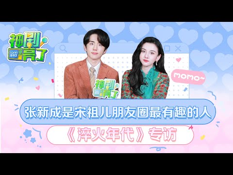 🎤Interview: Who is Song Zuer’s best friend?😘 | Zhang Xincheng × Song Zuer | iQIYIArtist