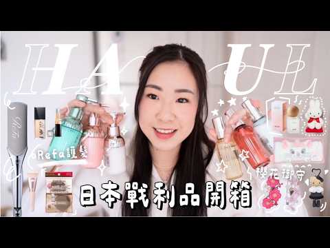 💸萬元爆買🇯🇵2026年日本戰利品開箱📦REFA直髮夾+護髮系列/超美櫻花御守🌸DIOR新粉底/SANRIO公仔/MIFFY/DISENY/文具雜貨 | samanthaluiii 🕊️