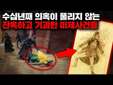 수십년째 의혹이 풀리지 않는 잔혹하고 기괴한 미제사건들 | 4월의 몰아보기