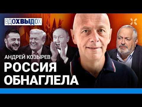 Андрей КОЗЫРЕВ: Путину мало места в мире. Лавров — это наглость, а не дипломатия. Аляска, Белый дом
