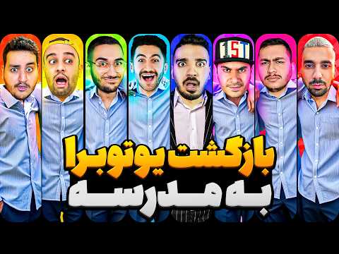 ❌️ یوتوبر ها به مدرسه برمیگردن 📖