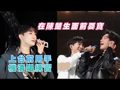 周深清唱又來了~還像個小孩 在陳楚生面前耍寶超可愛|娛樂研究所