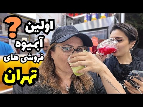 تست بهترین معجون تهران🍧 | تجربه متفاوت در اولین آبمیوه‌فروشی پایتخت