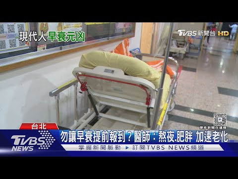 20.30歲就「早衰」?醫揭「這三種」NG行為　加速老化元凶!｜十點不一樣20251213 @TVBSNEWS01