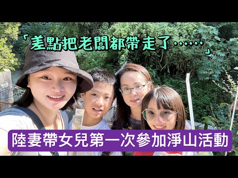 這是撿垃圾還是尋寶？孩子們撿到停不下來，台灣路人看到我們在净山，竟然主動按讚~表揚！善的循環. 超暖#新住民#陸配#陸配在台灣#台灣