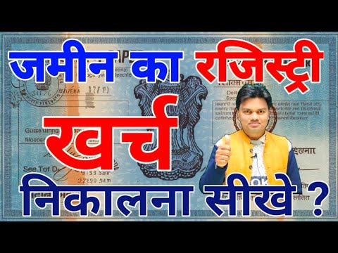 जमीन की रजिस्ट्री का खर्च कैसे निकाले ? जाने आसान तरीका। land registry expenses calculation .