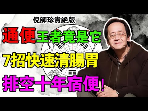 倪海廈：通便的“王者”竟是它！每天2勺煮粥喝，潤腸道、清瘀血，比吃10斤香蕉還管用！