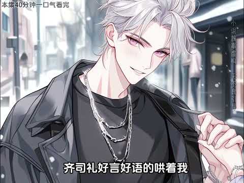 《软萌小青梅，巨星竹马超宠》第1至20集 台上他是超人气巨星，帅气耀眼、璀璨夺目，凭借天籁般的嗓音坐拥万千粉丝，全国近半女生都哭喊着要嫁给他。而在台下，他褪去巨星的万丈光芒，成为专属于她一个人的竹马。