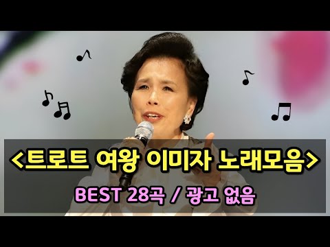트로트 여왕 이미자의 BEST 28 노래모음, 광고없음, 섬마을선생님, 동백아가씨, 흑산도아가씨, 지평선은 말이없다