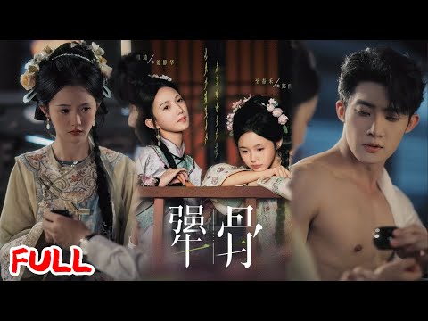 🔥MULTISUB《犟骨》💥#至春禾#彭雅琦#爆款短剧#drama#小爱推文#古风#甜宠