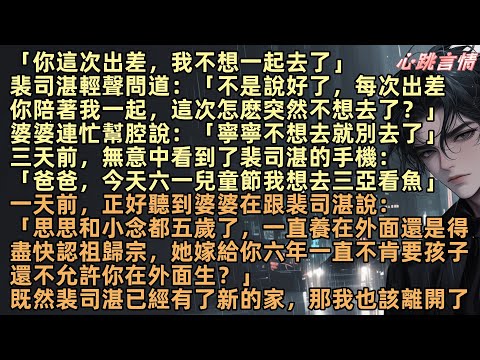 「你這次出差，我不想一起去了」一天前，無意中聽到婆婆在跟裴司湛說：「思思和小念都五歲了，一直養在外面還是得盡快認祖歸宗，她嫁給你六年一直不肯要孩子，還不允許你在外面生？」既然裴司湛有新家，那我也該離開