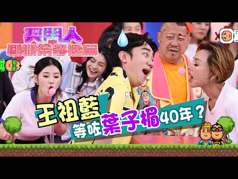 獎門人感謝祭終極篇｜王祖藍等咗葉子楣40年？｜曾志偉｜葉子楣｜郭珮文｜王祖藍   #獎門人 #綜藝 #TVB