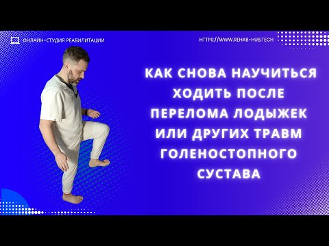 How to learn to walk again after broken ankles and other ankle injuries