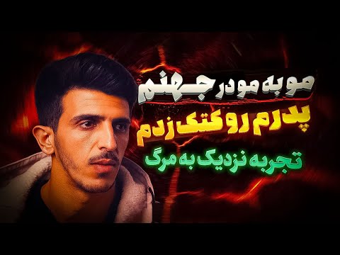 مصاحبه عجیب و شوکه کننده پسری که بعد از مرگ جهنم را تجربه کرد و برگشت 🔥 تجربه نزدیک به مرگ