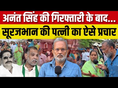 Anant Singh की गिरफ्तारी के बाद Surajbhan Singh की पत्नी का ऐसे प्रचार || Ajit Anjum