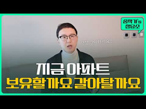 팔아야 하는 집, 끝까지 가지고 가야 하는 집