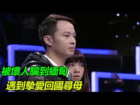 輕信壞人被騙到緬甸 遇到至愛生活多彩 如今尋母能否團圓?《等着我》