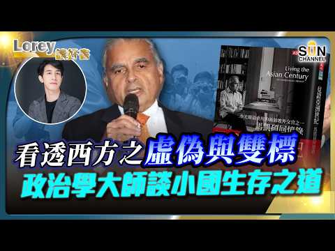 李光耀最重用的外交官，馬凱碩談未來由亞洲主導的世界，看透西方之虛偽與雙標，政治學大師談小國生存之道丨#209 好書推介《見證亞洲世紀：馬凱碩回憶錄》｜Lorey讀好書_20250502