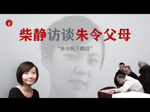 【柴静对话朱令父母/办案警察录音】“一个国家不能靠人治，要靠法治才能发展。”