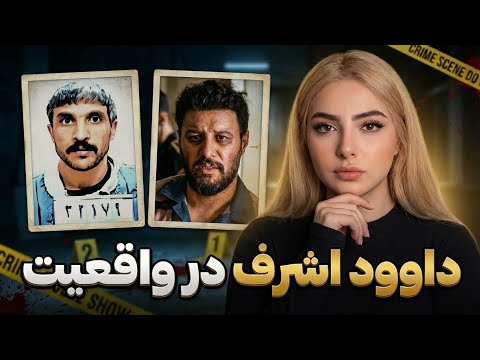 📌جدیدترین اطلاعات در مورد پرونده واقعی سریال وحشی و فرار از زندان |پرونده علی اشرف پروانه❗