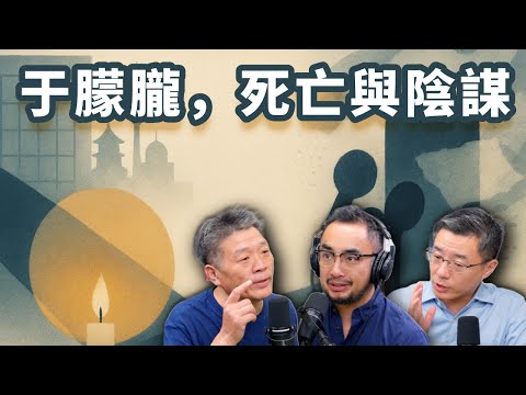 E83 你相信于朦胧之死背后的猜测和阴谋吗? 以及中国的更多阴谋 | 器官 | 不透明 | 权贵 | 吹哨人
