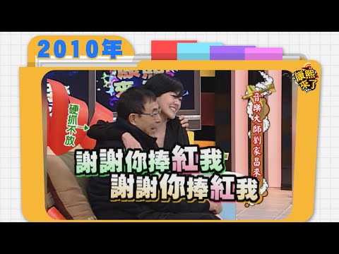 2010.03.17康熙來了完整版　音樂大師劉家昌來了