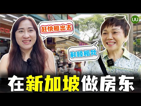 新加坡租房如何，新加坡房东面面观，房东与租客关系如何相处，新加坡生活点滴 Being landlords in Singapore