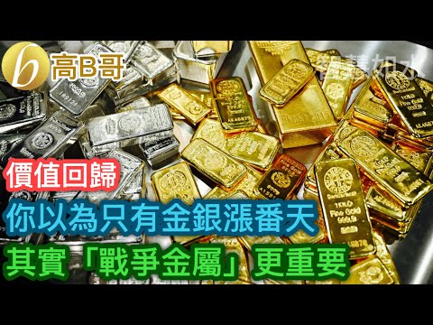 你以為只有金銀漲番天 其實「戰爭金屬」更重要［智慧如水 – 高B哥 GBG］