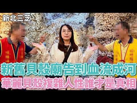 北海岸新舊貝殼廟告到血流成河？華麗貝殼後的複雜人性，到底誰說的才是真？根本三粒貝殼世家XD（全台四大貝殼廟激鬥！下集）