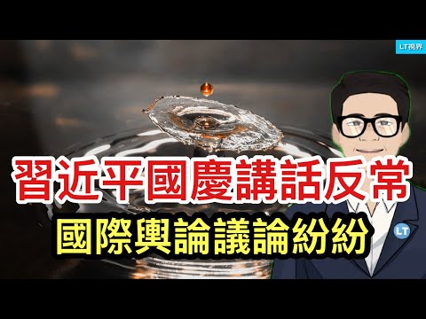 習近平國慶講話明顯反常，國際輿論議論紛紛；中國製造業連續六個月萎縮，還有什麼好說的？中國社會熱點“反轉”，折磨善良的人。