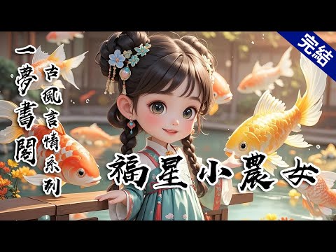 【完結文】我天生命相不好，家裡人覺得我是累贅，便將我嫁給隔壁村的殘廢秀才。可其實我天生錦鯉運，待我越好的人，就越好運。