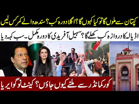 When Will ADIALA Doors Open? Why I Meet Core Commander l Sohail Afridi Lahore Mission l Samina Pasha