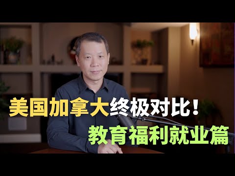 美国加拿大终极对比 - 教育福利就业篇