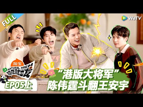 【现在就出发S3】第5期上：“港版大将军”陈伟霆斗翻王安宇！ |《现在就出发S3》Natural High S3 #沈腾 #王安宇 #黄景瑜 #金晨 #范丞丞 #贾冰 #胡先煦 #白敬亭