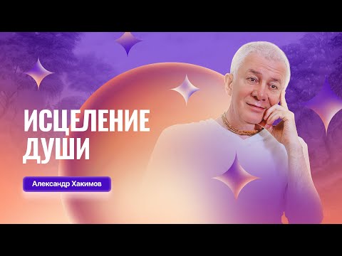 05/12/2025 Исцеление души. Александр Хакимов. Алматы