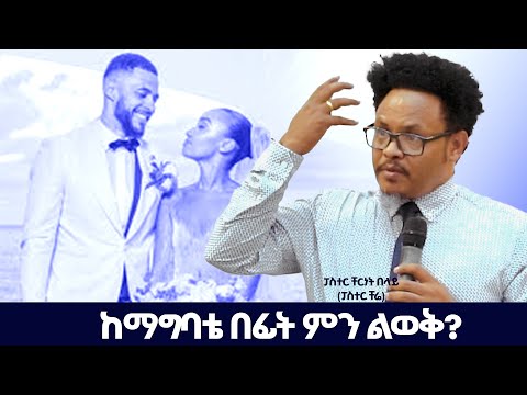 ነፍስ እውቀት የሌለባት ትሆን ዘንድ መልካም አይደለም | ፓስተር ቸሬ Pastor Chere