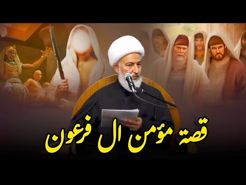 القصة الكاملة | مؤمن ال فرعون _ الشيخ فاضل الصفار