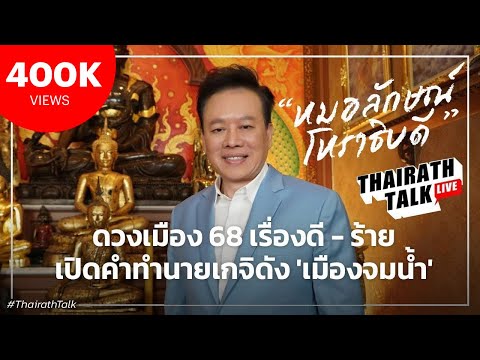 โหรลักษณ์ ดวงปี 68 ผวาน้ำท่วมใหญ่ อุบัติเหตุนกเหล็ก/จุดช็อกการเมือง | THAIRATH TALK