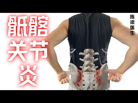 如何缓解骶髂关节炎？康复医生传授三大策略