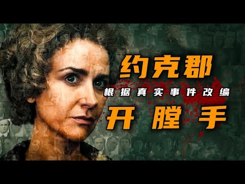 一口气看完2023年最新悬疑英剧《漫长的阴影》，臭名昭著的约克郡开膛手，真实事件改编