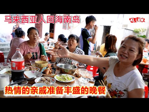马来西亚人回海南岛，舌尖上的海南风味，热情的亲戚准备丰盛的晚餐，最纯正的家乡至味！