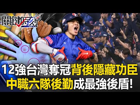 "This is a championship for everyone"! The hidden heroes behind Taiwan's top 12 victory