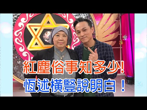 【命運好好玩】恆述法師螢幕還俗姊弟破冰？紅塵俗事知多少！恆述橫豎說明白！｜2020.09.23(恆述法師、狄志為)