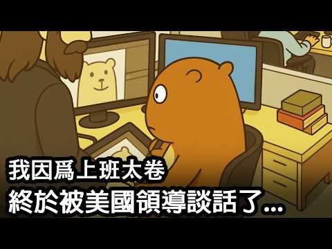 我在美國上班因爲太卷，居然被...｜加班｜強制社保｜中美遊戲公司對比02